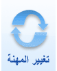 تغيير المهنة